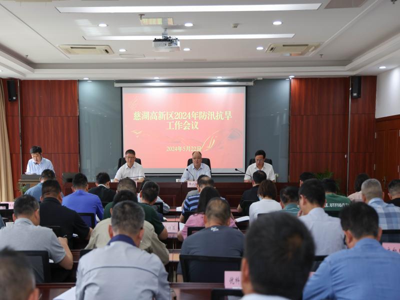 慈湖高新区召开2024年防汛抗旱工作会议